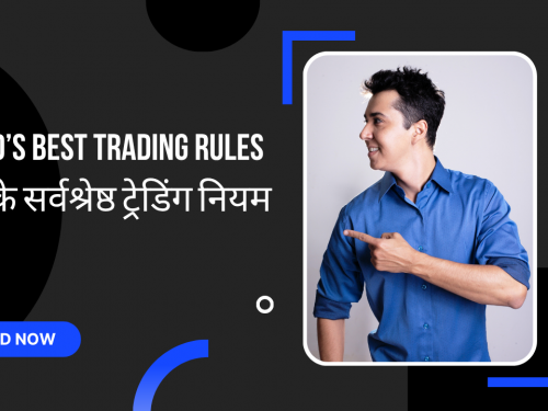 World’s Best Trading Rules विश्व के सर्वश्रेष्ठ ट्रेडिंग नियम