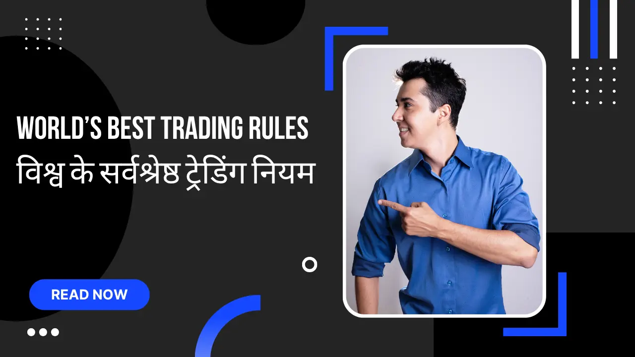 World’s Best Trading Rules विश्व के सर्वश्रेष्ठ ट्रेडिंग नियम