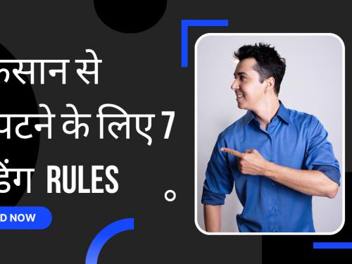 नुकसान से निपटने के लिए 7 ट्रेडिंग  Rules