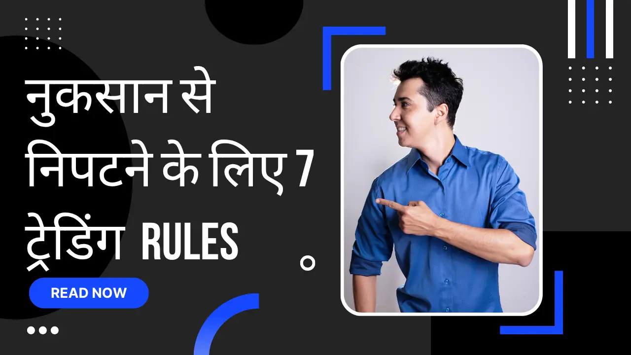 नुकसान से निपटने के लिए 7 ट्रेडिंग  Rules